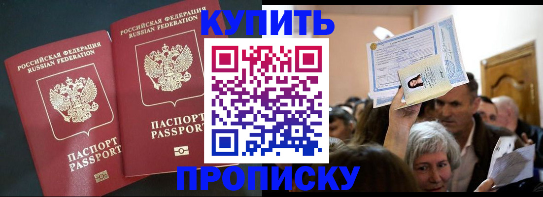 купить прописку в Иваново